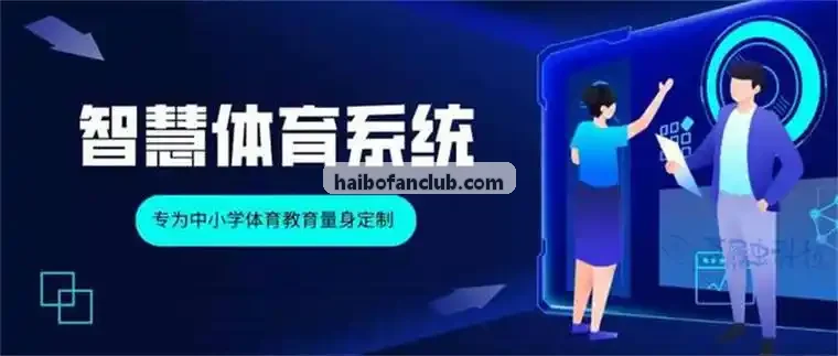 海博体育技术研发